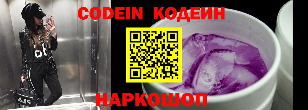Кодеин напиток Lean (лин)  Вход с VPN  Красный Сулин  Codein Purple Drank 